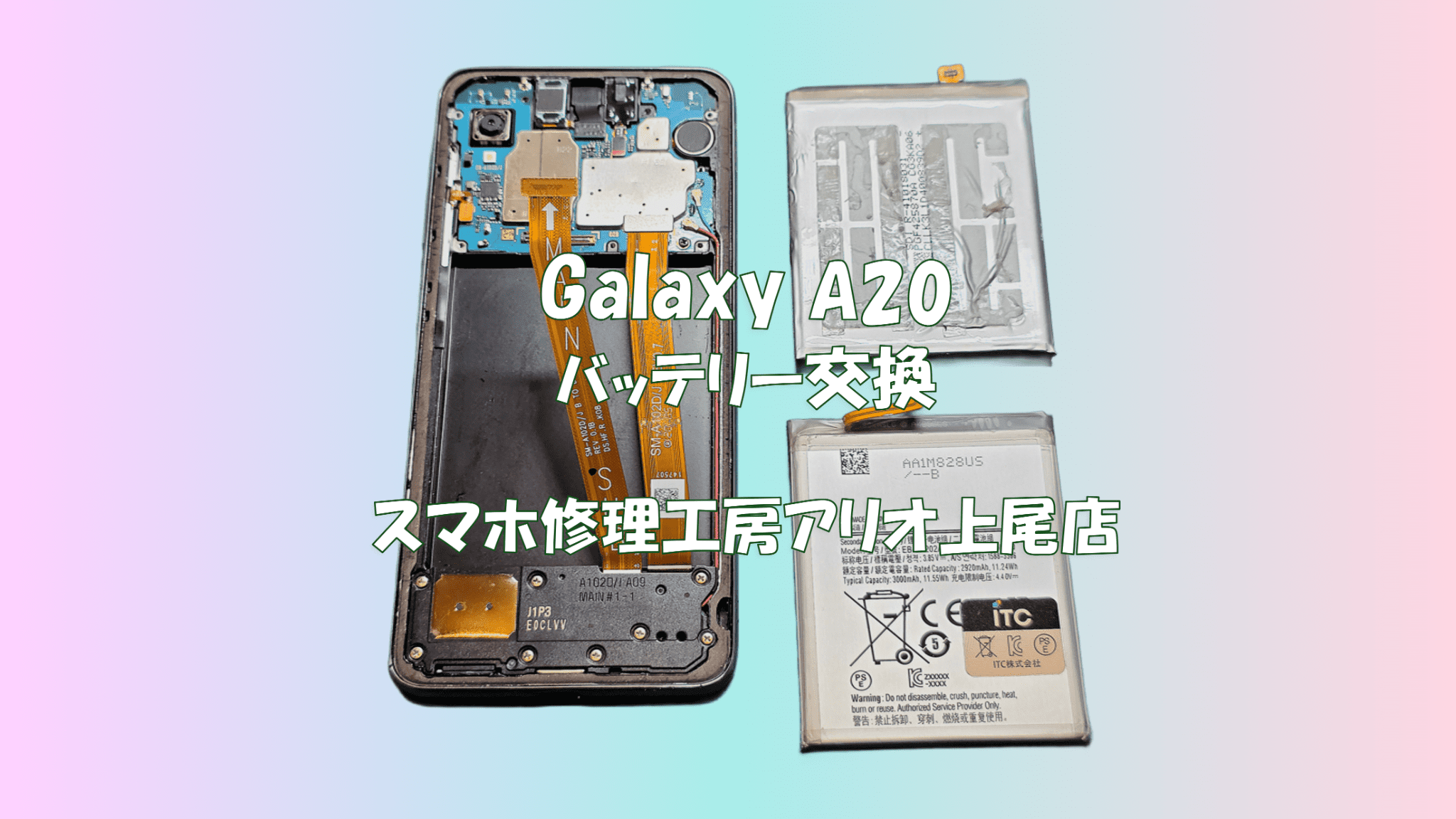 Galaxy A20(ギャラクシーA20)のバッテリー交換などの修理は、スマホ修理工房アリオ上尾店へ！